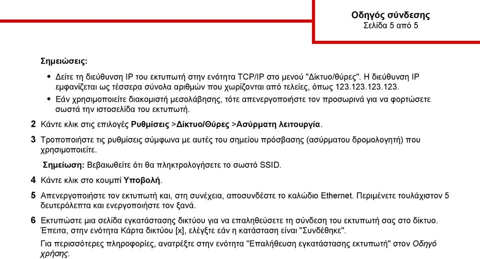 2 Κάντε κλικ στις επιλογές Ρυθμίσεις >Δίκτυο/Θύρες >Ασύρματη λειτουργία. 3 Τροποποιήστε τις ρυθμίσεις σύμφωνα με αυτές του σημείου πρόσβασης (ασύρματου δρομολογητή) που χρησιμοποιείτε.