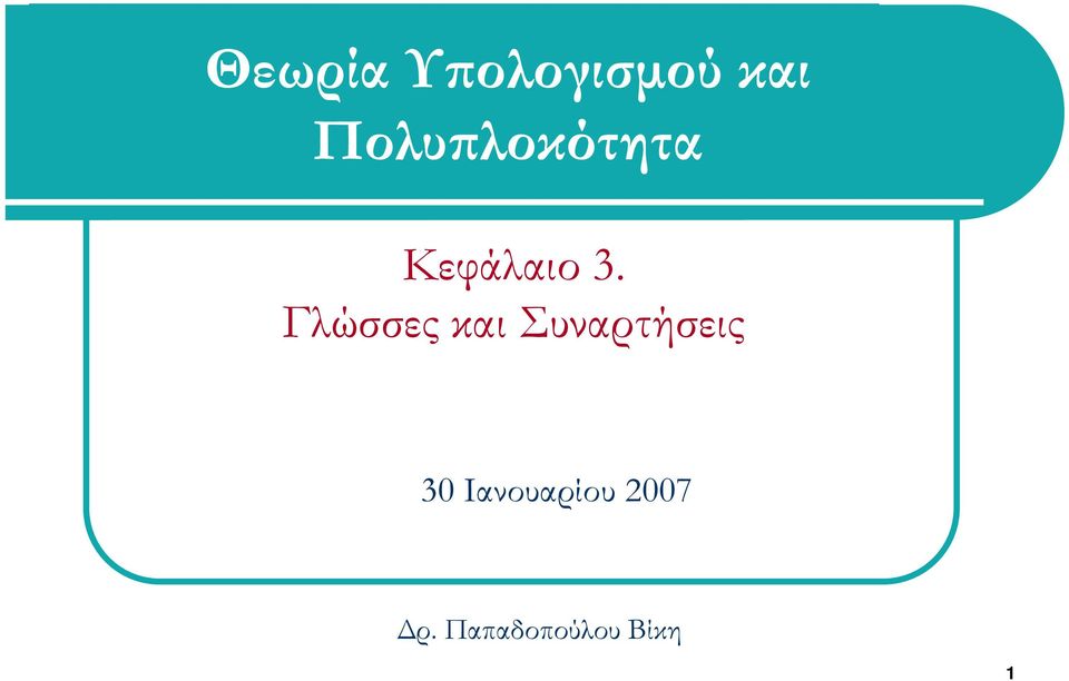 Γλώσσες και Συναρτήσεις 30