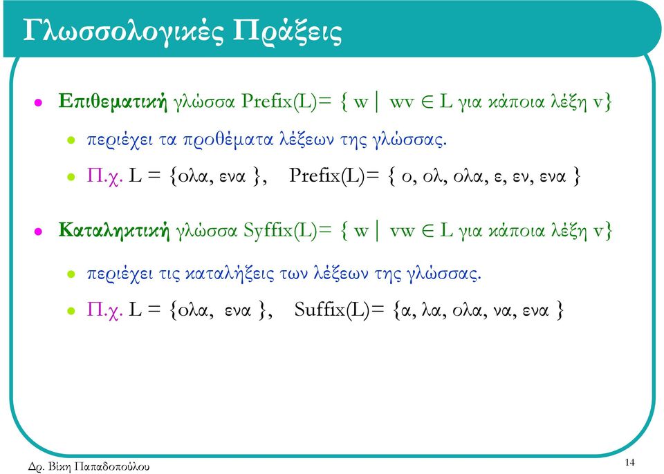 ι τα προθέµατα λέξεων της γλώσσας. Π.χ.