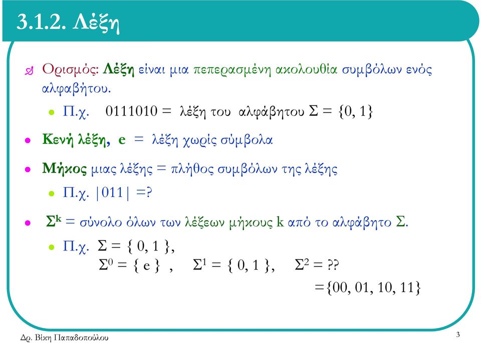 λέξης = πλήθος συµβόλων της λέξης Π.χ. 011 =?