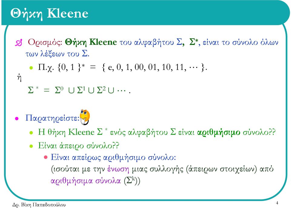 Παρατηρείστε: Η θήκη Kleene Σ * ενός αλφαβήτου Σ είναι αριθµήσιµο σύνολο?? Είναι άπειρο σύνολο?