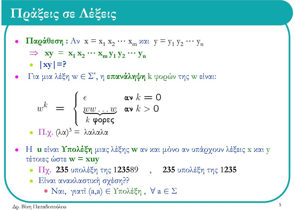 (λα) 3 = λαλαλα Η u είναι Υπολέξη µιας λέξης w αν και µόνοανυπάρχουνλέξειςx και y τέτοιες ώστε