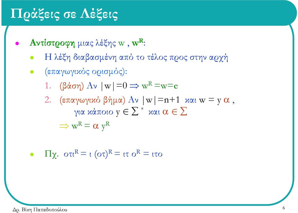 (βάση) Αν w =0 w R =w=e 2.