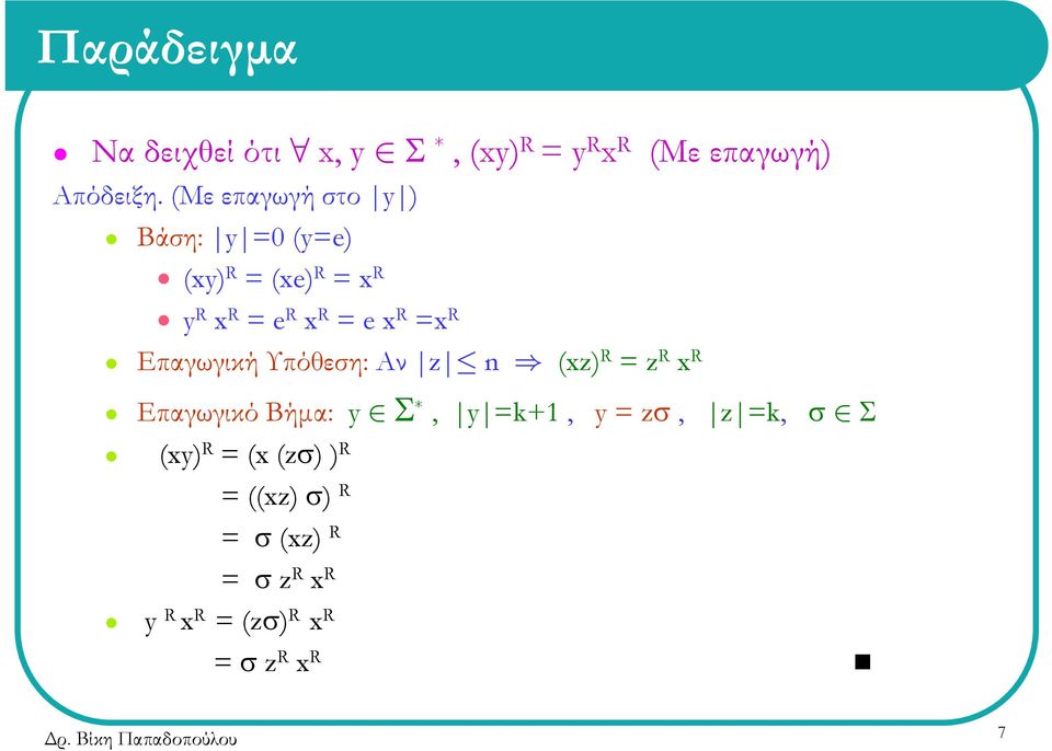 R Επαγωγική Υπόθεση: Αν z n (xz) R = z R x R Επαγωγικό Βήµα: y Σ *, y =k+1, y = zσ, z