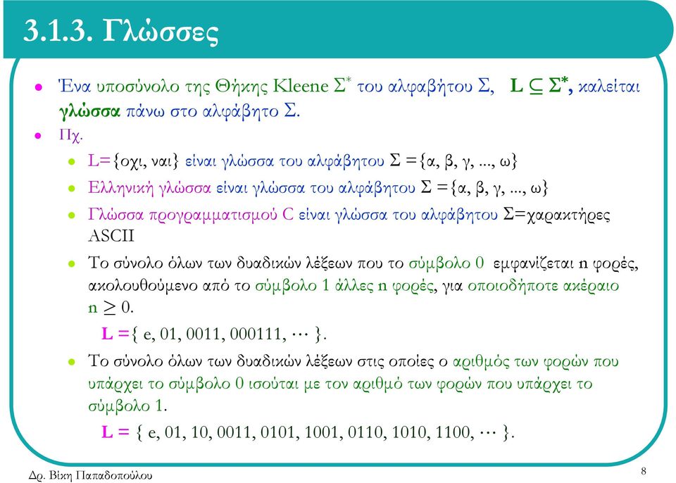 .., ω} Γλώσσα προγραµµατισµού C είναι γλώσσα του αλφάβητου Σ=χαρακτήρες ASCII Τοσύνολοόλωντωνδυαδικώνλέξεωνπουτοσύµβολο 0 εµφανίζεται n φορές, ακολουθούµενο από το