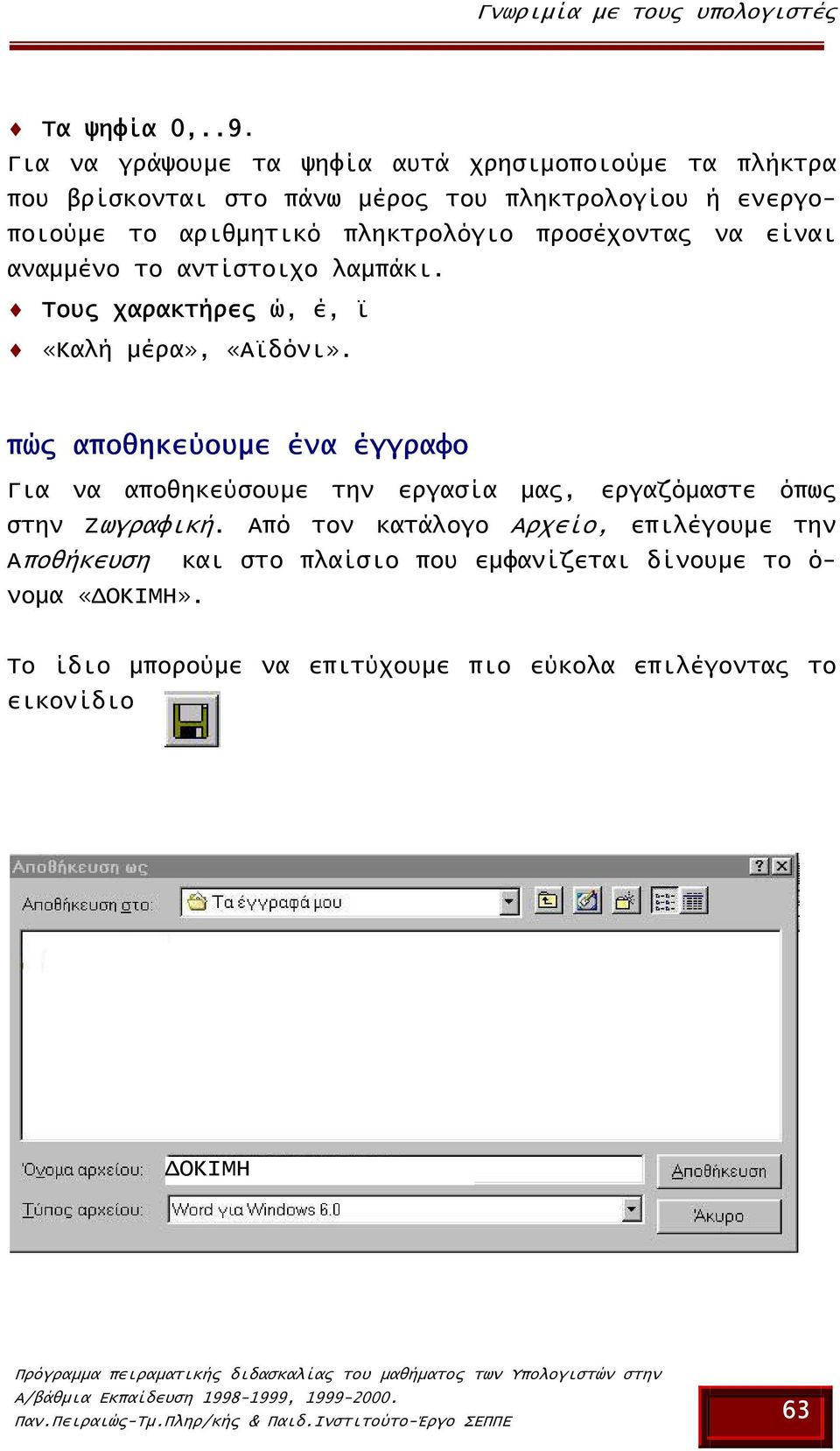 πληκτρολόγιο προσέχοντας να είναι αναµµένο το αντίστοιχο λαµπάκι. Tους χαρακτήρες ώ, έ, ϊ «Καλή µέρα», «Αϊδόνι».