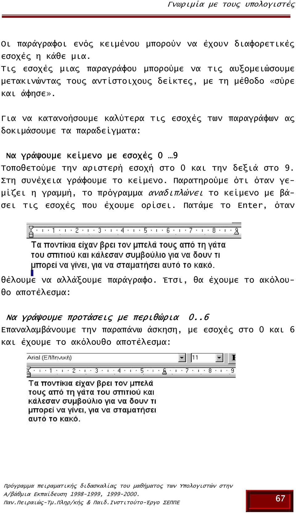 Για να κατανοήσουµε καλύτερα τις εσοχές των παραγράφων ας δοκιµάσουµε τα παραδείγµατα: Να γράψουµε κείµενο µε εσοχές 0 9 Τοποθετούµε την αριστερή εσοχή στο 0 και την δεξιά στο 9.