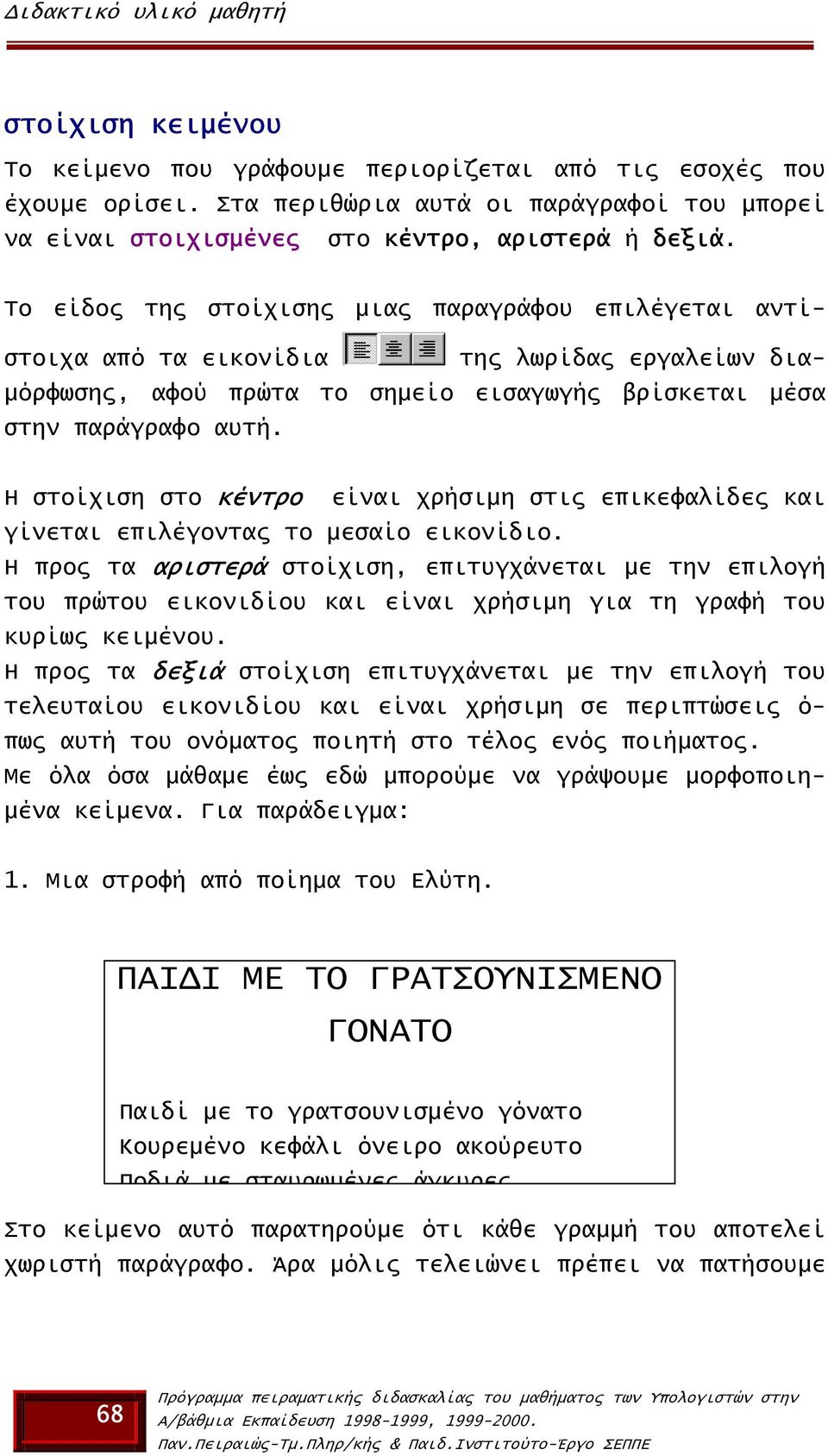 Το είδος της στοίχισης µιας παραγράφου επιλέγεται αντίστοιχα από τα εικονίδια της λωρίδας εργαλείων δια- µόρφωσης, αφού πρώτα το σηµείο εισαγωγής βρίσκεται µέσα στην παράγραφο αυτή.