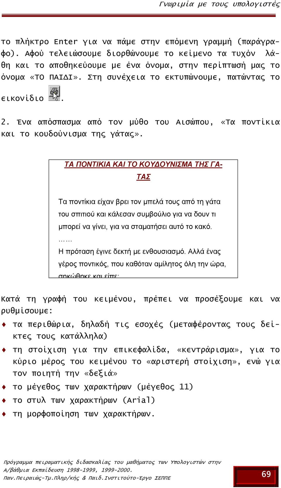 Ένα απόσπασµα από τον µύθο του Αισώπου, «Τα ποντίκια και το κουδούνισµα της γάτας».