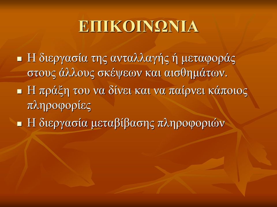 αισθημάτων.