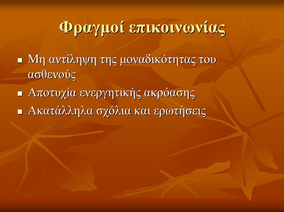 ασθενούς Αποτυχία ενεργητικής