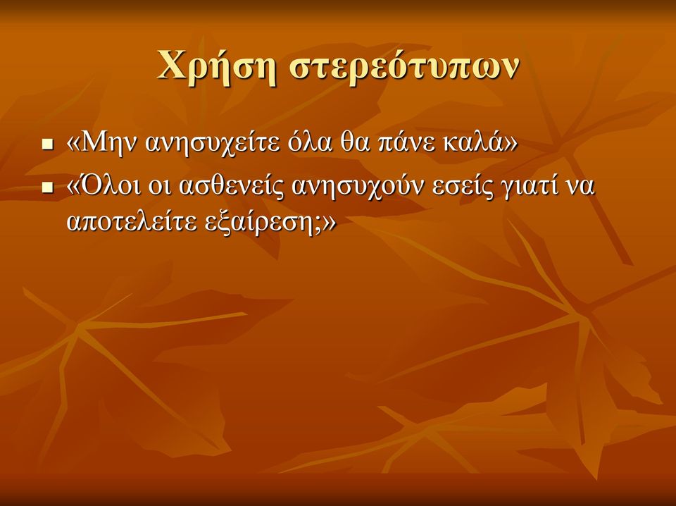 «Όλοι οι ασθενείς ανησυχούν