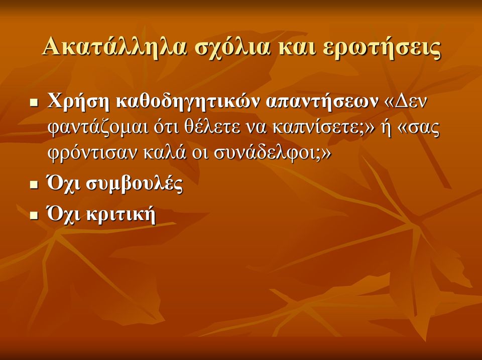 ότι θέλετε να καπνίσετε;» ή «σας