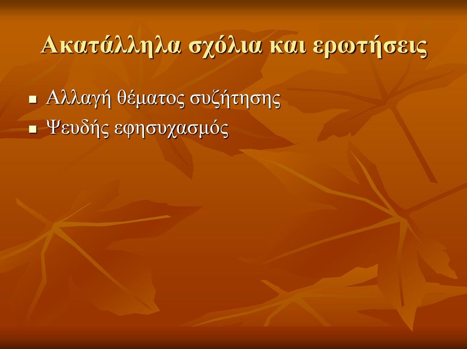 Αλλαγή θέματος