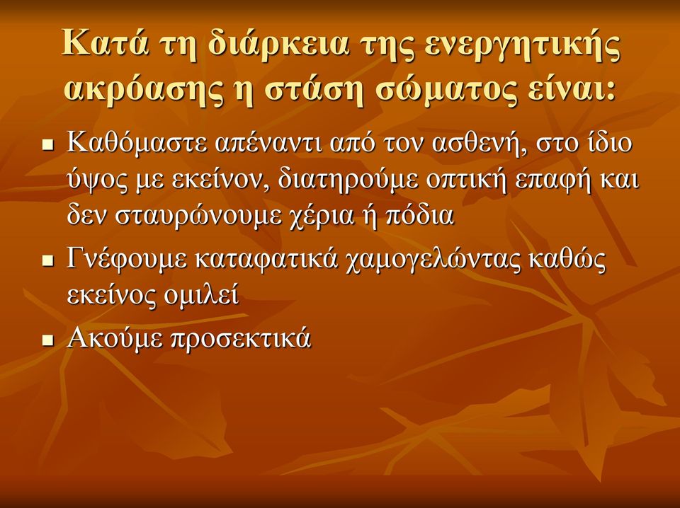 εκείνον, διατηρούμε οπτική επαφή και δεν σταυρώνουμε χέρια ή
