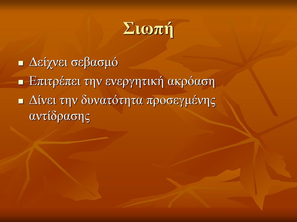 ακρόαση Δίνει την