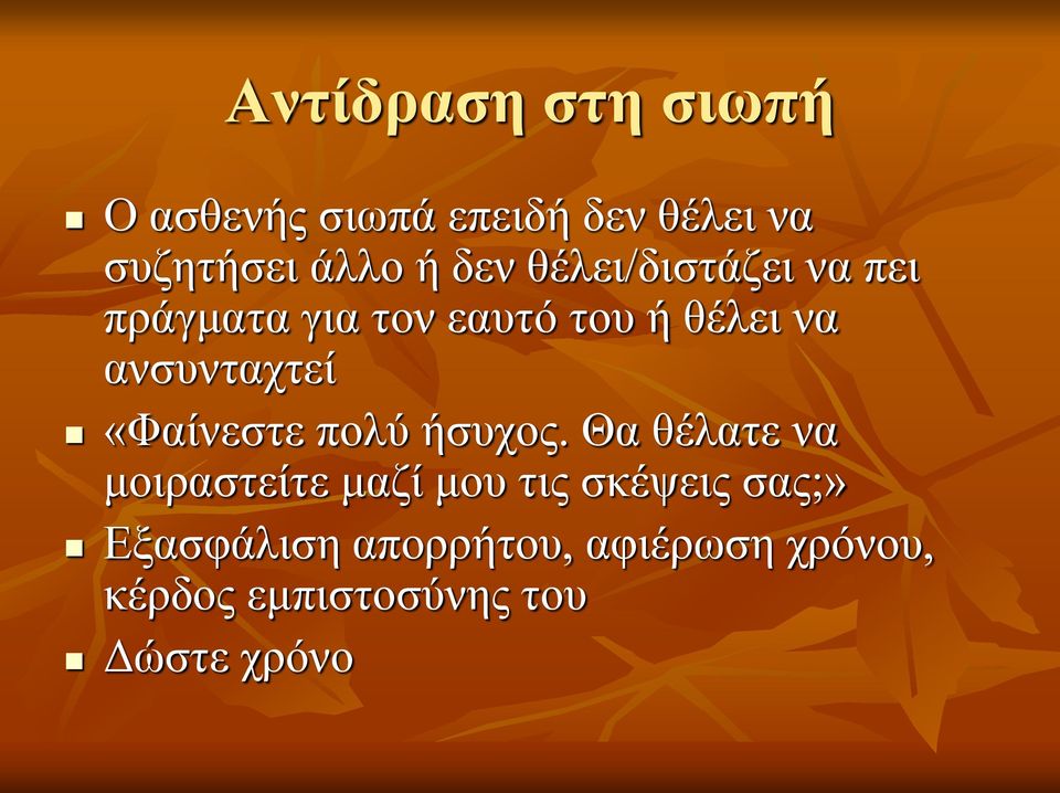 ανσυνταχτεί «Φαίνεστε πολύ ήσυχος.