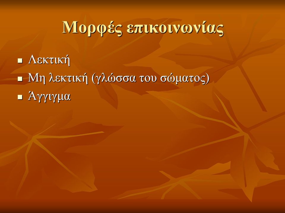 Λεκτική Μη