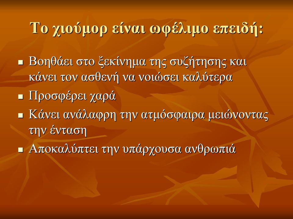 νοιώσει καλύτερα Προσφέρει χαρά Κάνει ανάλαφρη την