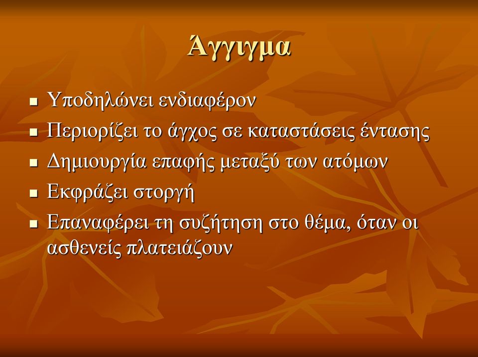 μεταξύ των ατόμων Εκφράζει στοργή Επαναφέρει