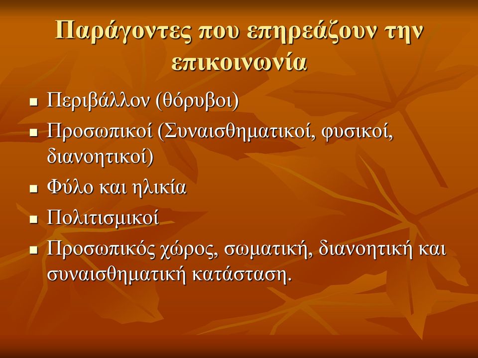 διανοητικοί) Φύλο και ηλικία Πολιτισμικοί Προσωπικός