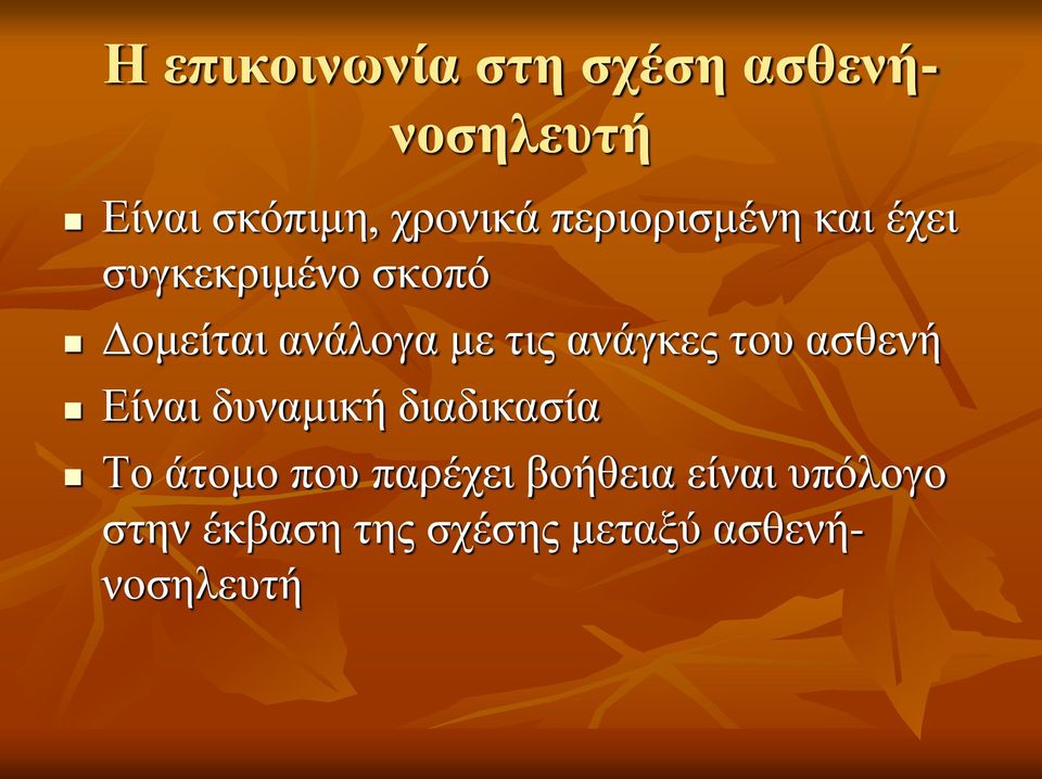 ανάγκες του ασθενή Είναι δυναμική διαδικασία Το άτομο που παρέχει