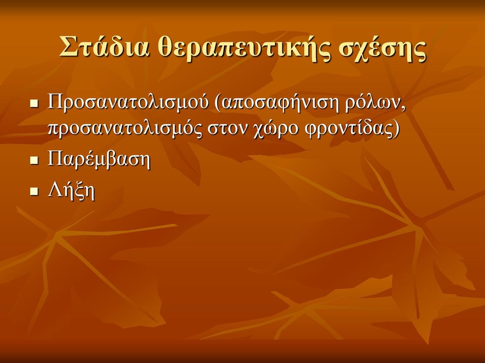ρόλων, προσανατολισμός στον