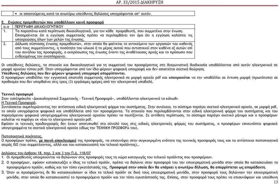 Επισημαίνεται ότι η εγγύηση συμμετοχής πρέπει να περιλαμβάνει τον όρο ότι η εγγύηση καλύπτει τις υποχρεώσεις όλων των μελών της ένωσης. 2.