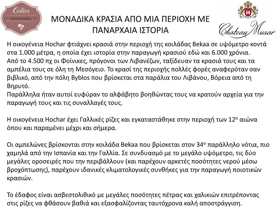Το κρασί της περιοχής πολλές φορές αναφερόταν σαν βιβλικό, από την πόλη Byblos που βρίσκεται στα παράλια του Λιβάνου, Βόρεια από τη Βηρυτό.