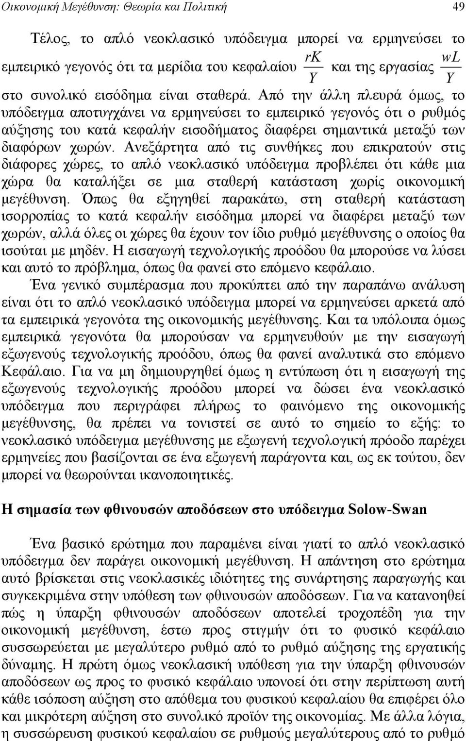 Ανεξάρτητ πό τις συνθήκες που επικρτούν στις διάφορες χώρες, το πλό νεοκλσικό υπόδειγμ προβλέπει ότι κάθε μι χώρ θ κτλήξει σε μι στθερή κτάστση χωρίς οικονομική μεγέθυνση.