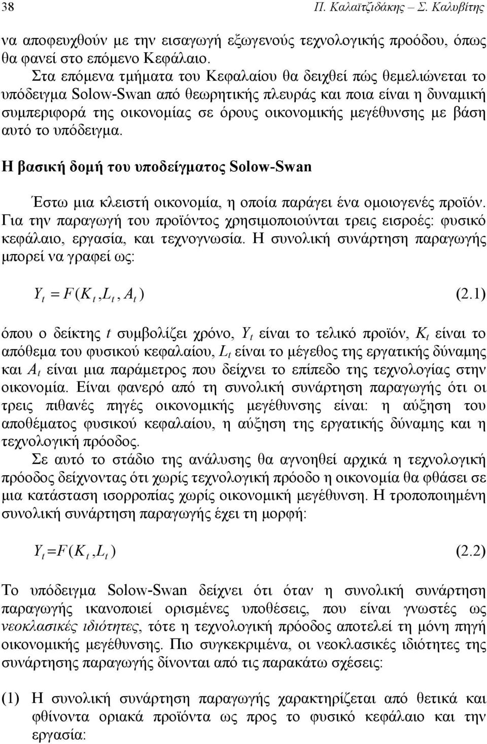 υπόδειγμ. Η βσική δομή του υποδείγμτος Solow-Swan Έστω μι κλειστή οικονομί, η οποί πράγει έν ομοιογενές προϊόν.