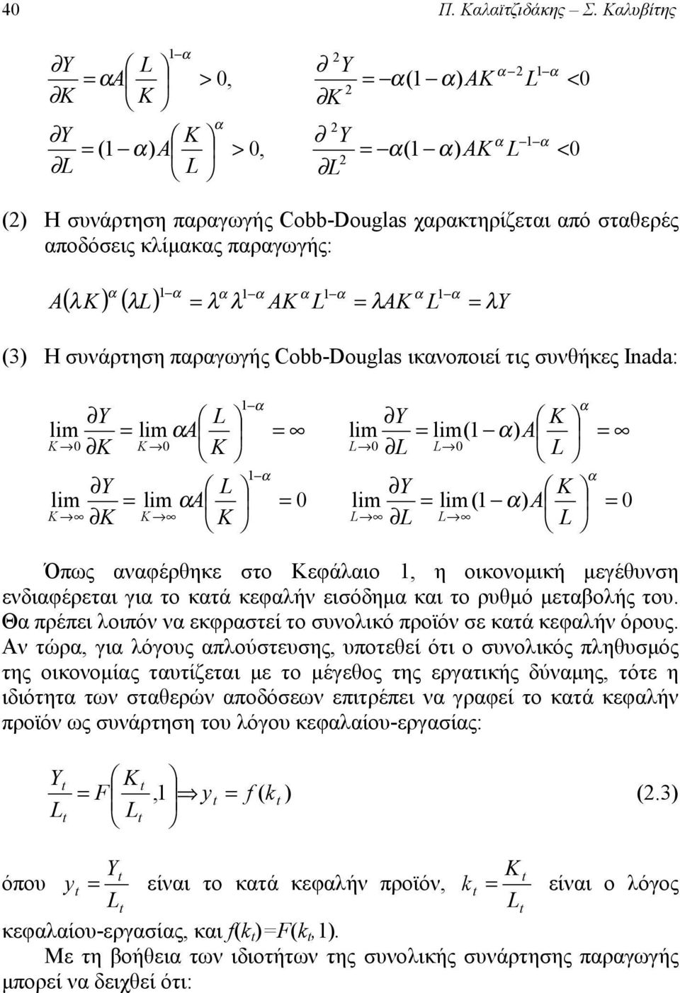 συνάρτηση πργωγής Cobb-Douglas ικνοποιεί τις συνθήκες Inada: 0 ) lim(1 lim 0 lim lim ) lim(1 lim lim lim 1 0 0 1 0 0 A A A A Όπως νφέρθηκε στο Κεφάλιο 1, η οικονομική μεγέθυνση ενδιφέρετι γι το κτά