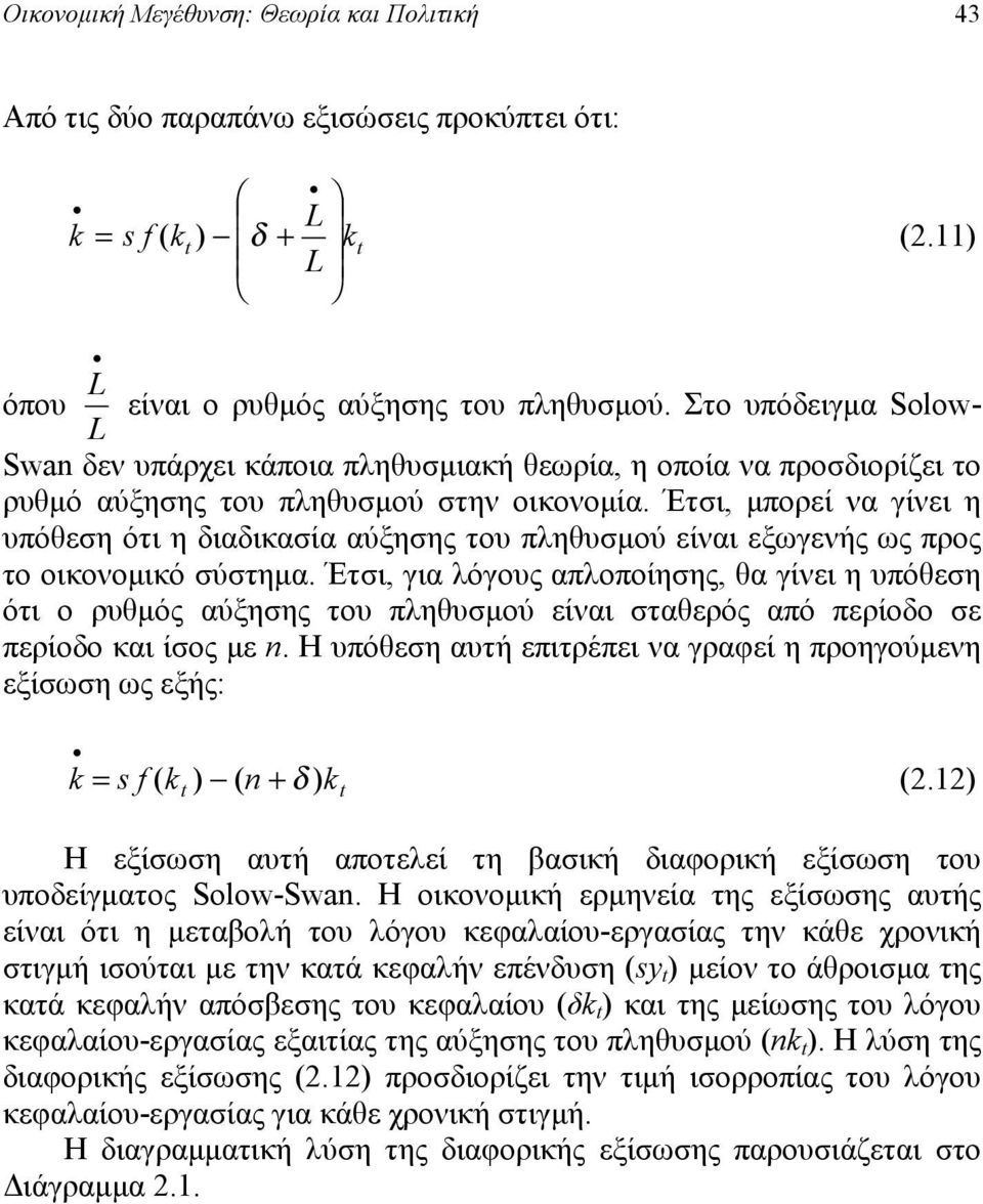 Έτσι, μπορεί ν γίνει η υπόθεση ότι η διδικσί ύξησης του πληθυσμού είνι εξωγενής ως προς το οικονομικό σύστημ.