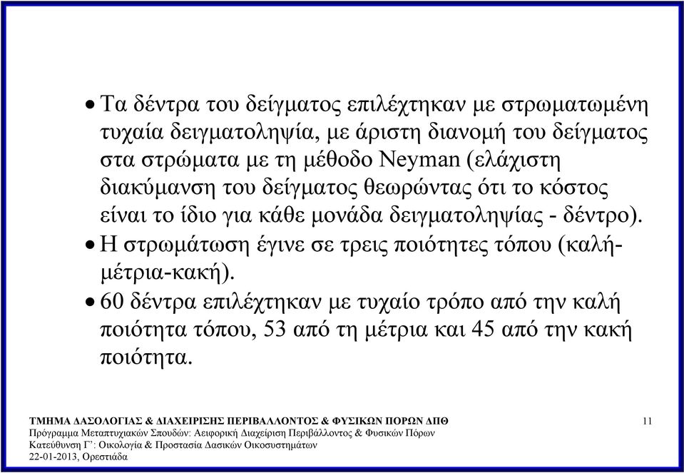 για κάθε μονάδα δειγματοληψίας - δέντρο). Η στρωμάτωση έγινε σε τρεις ποιότητες τόπου (καλήμέτρια-κακή).