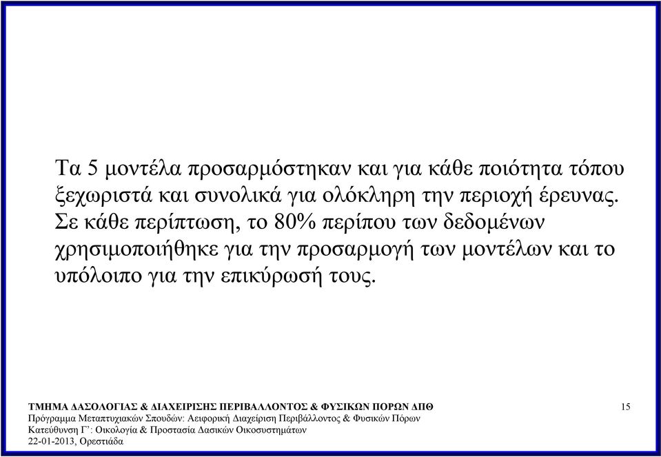 Σε κάθε περίπτωση, το 80% περίπου των δεδομένων