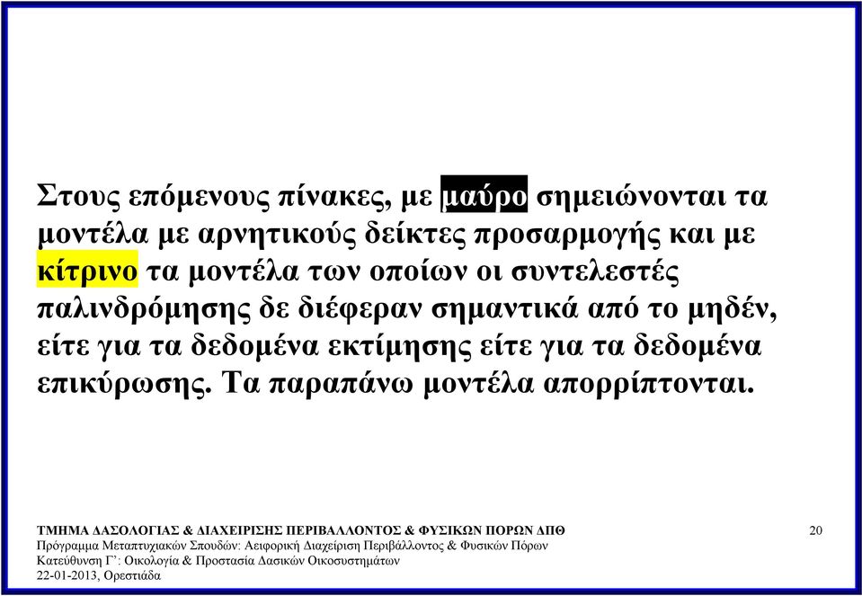 παλινδρόμησης δε διέφεραν σημαντικά από το μηδέν, είτε για τα δεδομένα