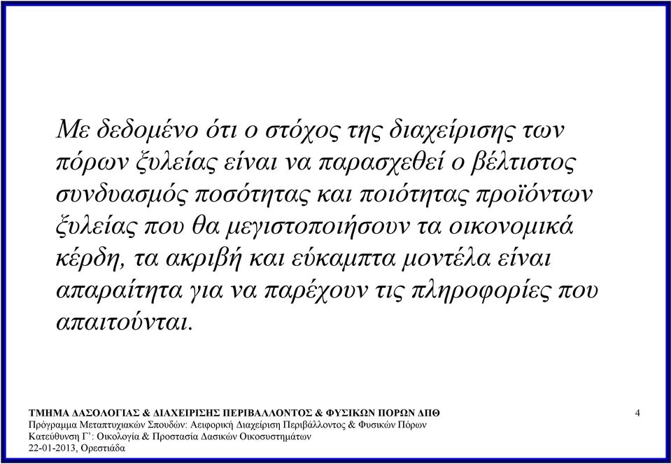 ξυλείας που θα μεγιστοποιήσουν τα οικονομικά κέρδη, τα ακριβή και