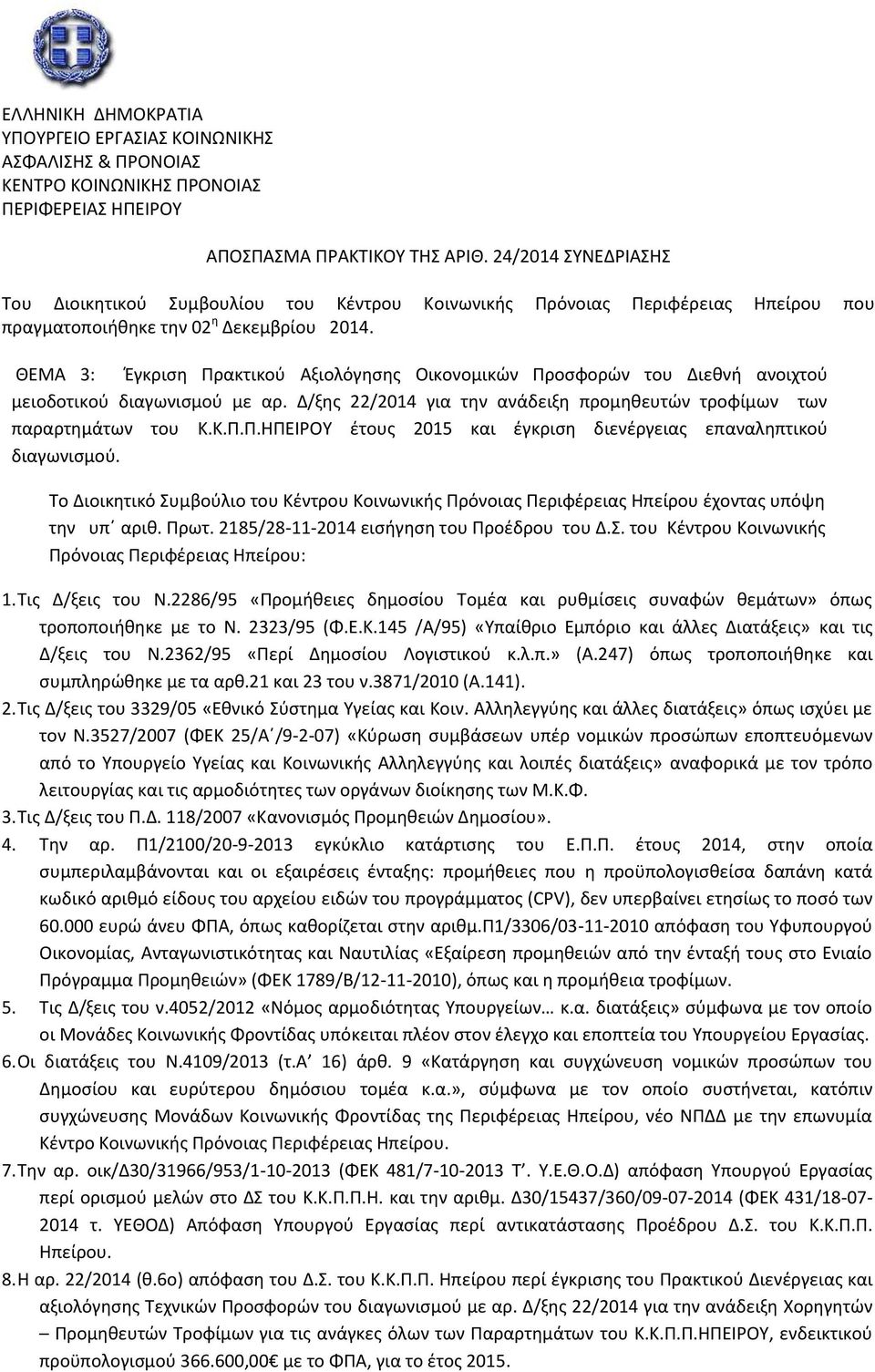 ΘΕΜΑ 3: Έγκριση Πρακτικού Αξιολόγησης Οικονομικών Προσφορών του Διεθνή ανοιχτού μειοδοτικού διαγωνισμού με αρ. Δ/ξης 22/2014 για την ανάδειξη προμηθευτών τροφίμων των παραρτημάτων του Κ.Κ.Π.Π.ΗΠΕΙΡΟΥ έτους 2015 και έγκριση διενέργειας επαναληπτικού διαγωνισμού.