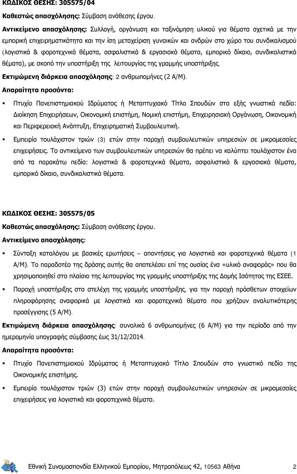 ασφαλιστικά & εργασιακά θέματα, εμπορικό δίκαιο, συνδικαλιστικά θέματα), με σκοπό την υποστήριξη της λειτουργίας της γραμμής υποστήριξης. Εκτιμώμενη διάρκεια απασχόλησης: 2 ανθρωπομήνες (2 Α/Μ).