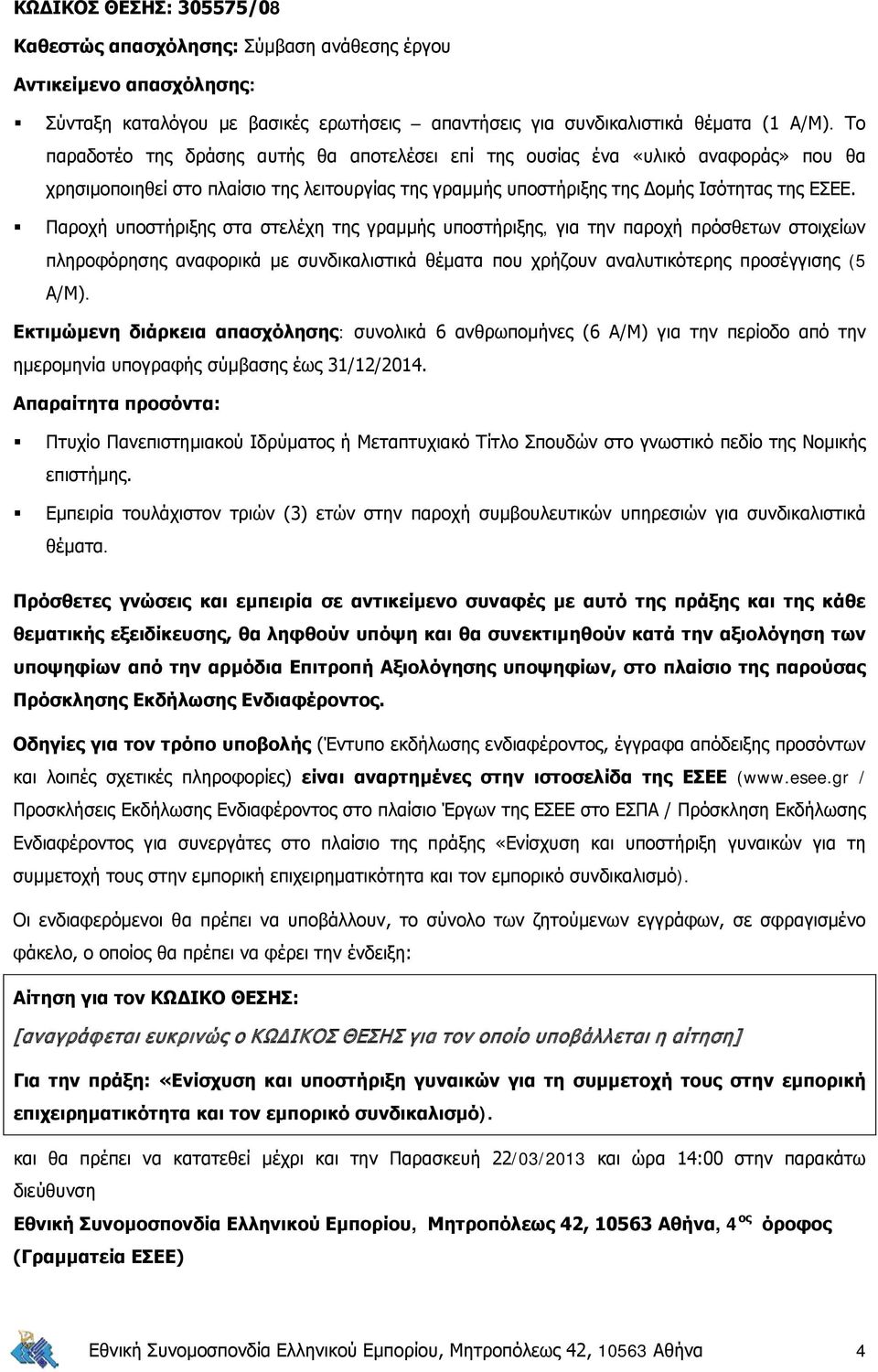 Εμπειρία τουλάχιστον τριών (3) ετών στην παροχή συμβουλευτικών υπηρεσιών για συνδικαλιστικά θέματα.