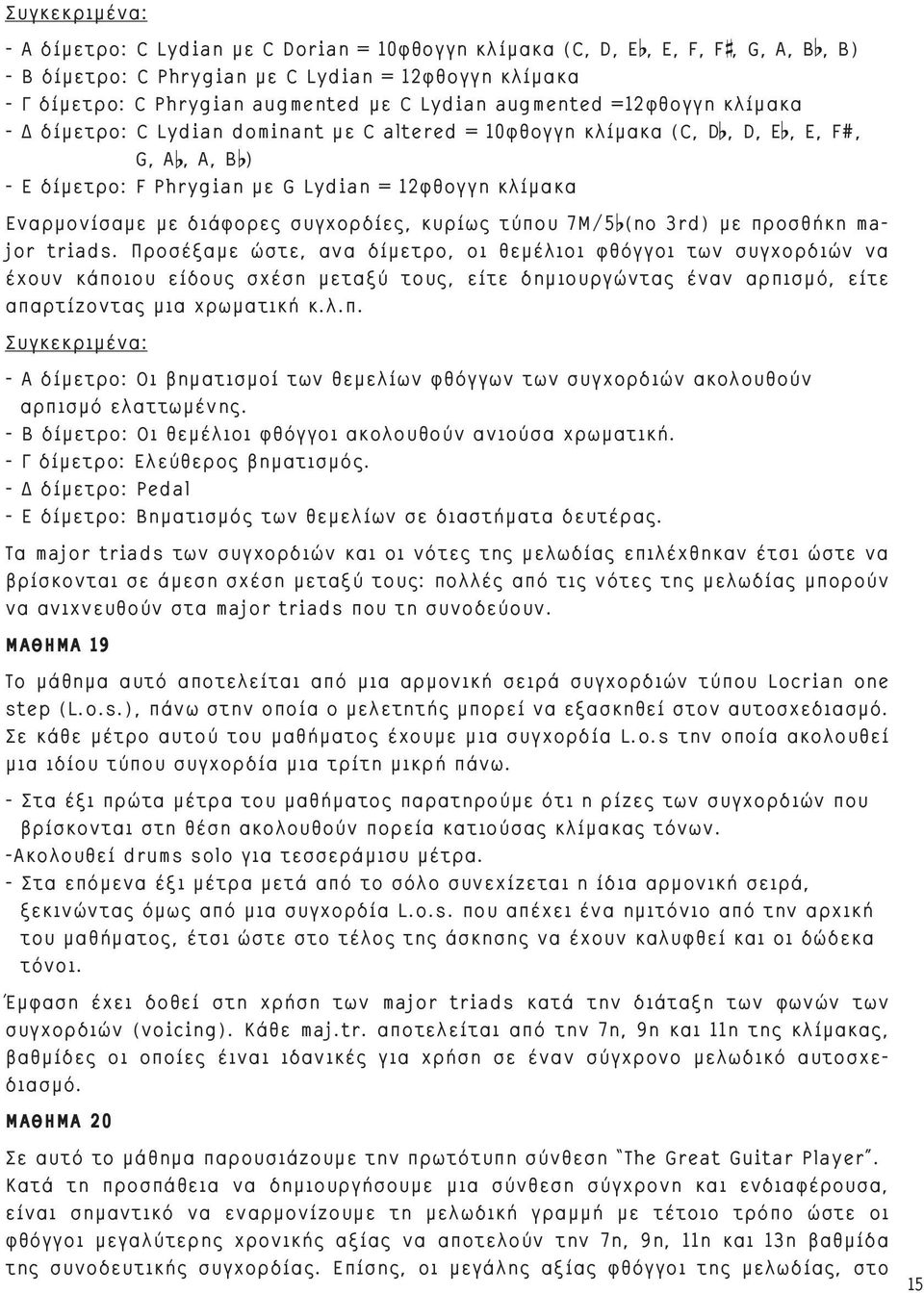 με διάφορες συγχορδίες, κυρίως τύπου 7M/5 (no 3rd) με προσθήκη major triads.