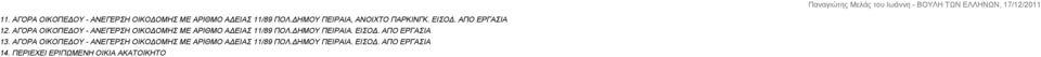 ΑΓΟΡΑ ΟΙΚΟΠΕΔΟΥ - ΑΝΕΓΕΡΣΗ ΟΙΚΟΔΟΜΗΣ ΜΕ ΑΡΙΘΜΟ ΑΔΕΙΑΣ 11/89 ΠΟΛ.ΔΗΜΟΥ ΠΕΙΡΑΙΑ. ΕΙΣΟΔ.