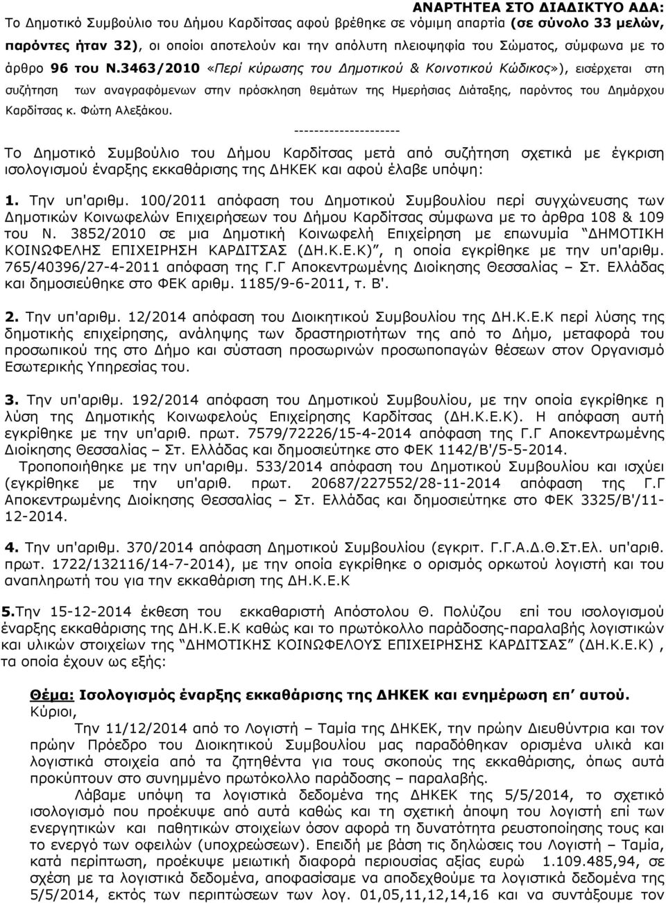 --------------------- Το ηµοτικό Συµβούλιο του ήµου Καρδίτσας µετά από συζήτηση σχετικά µε έγκριση ισολογισµού έναρξης εκκαθάρισης της ΗΚΕΚ και αφού έλαβε υπόψη: 1. Την υπ'αριθµ.