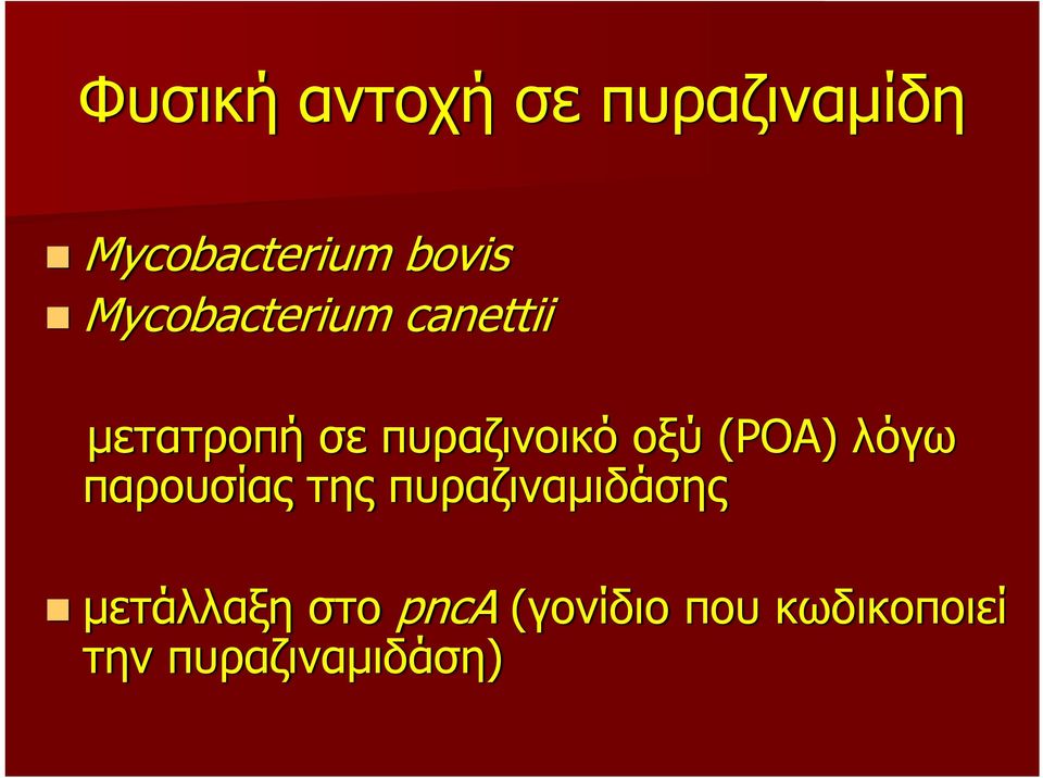 (ΡΟΑ) λόγω παρουσίας της πυραζιναμιδάσης μετάλλαξη