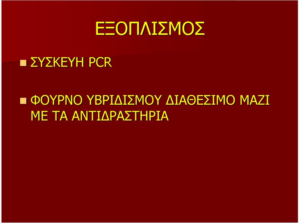 ΥΒΡΙΔΙΣΜΟΥ