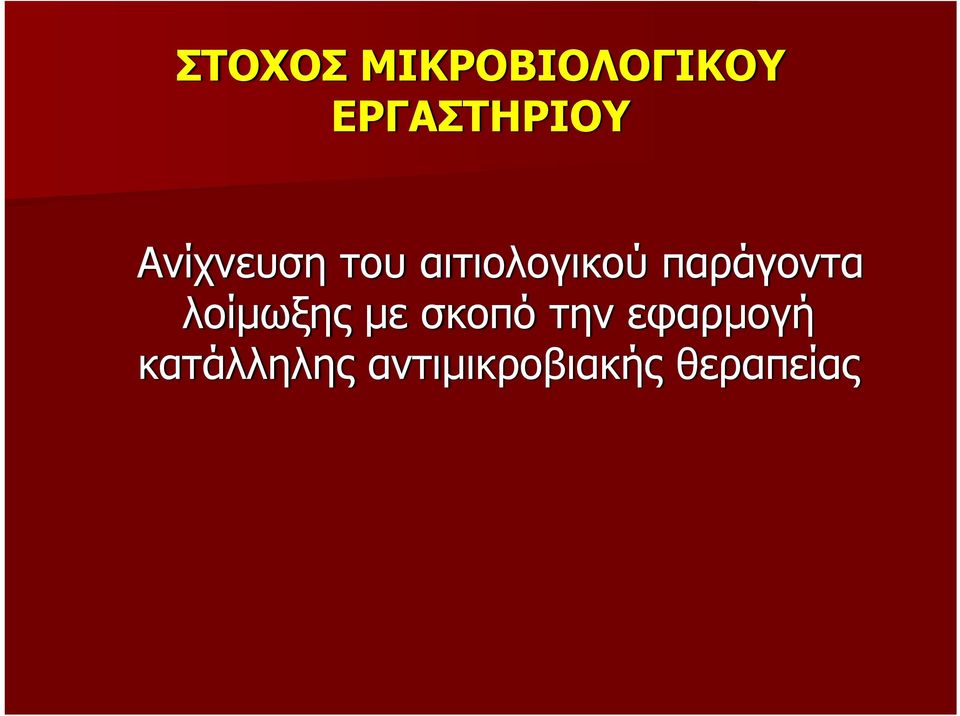 παράγοντα λοίμωξης με σκοπό την