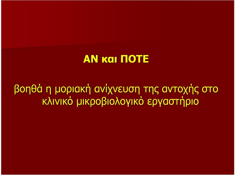 αντοχής στο κλινικό