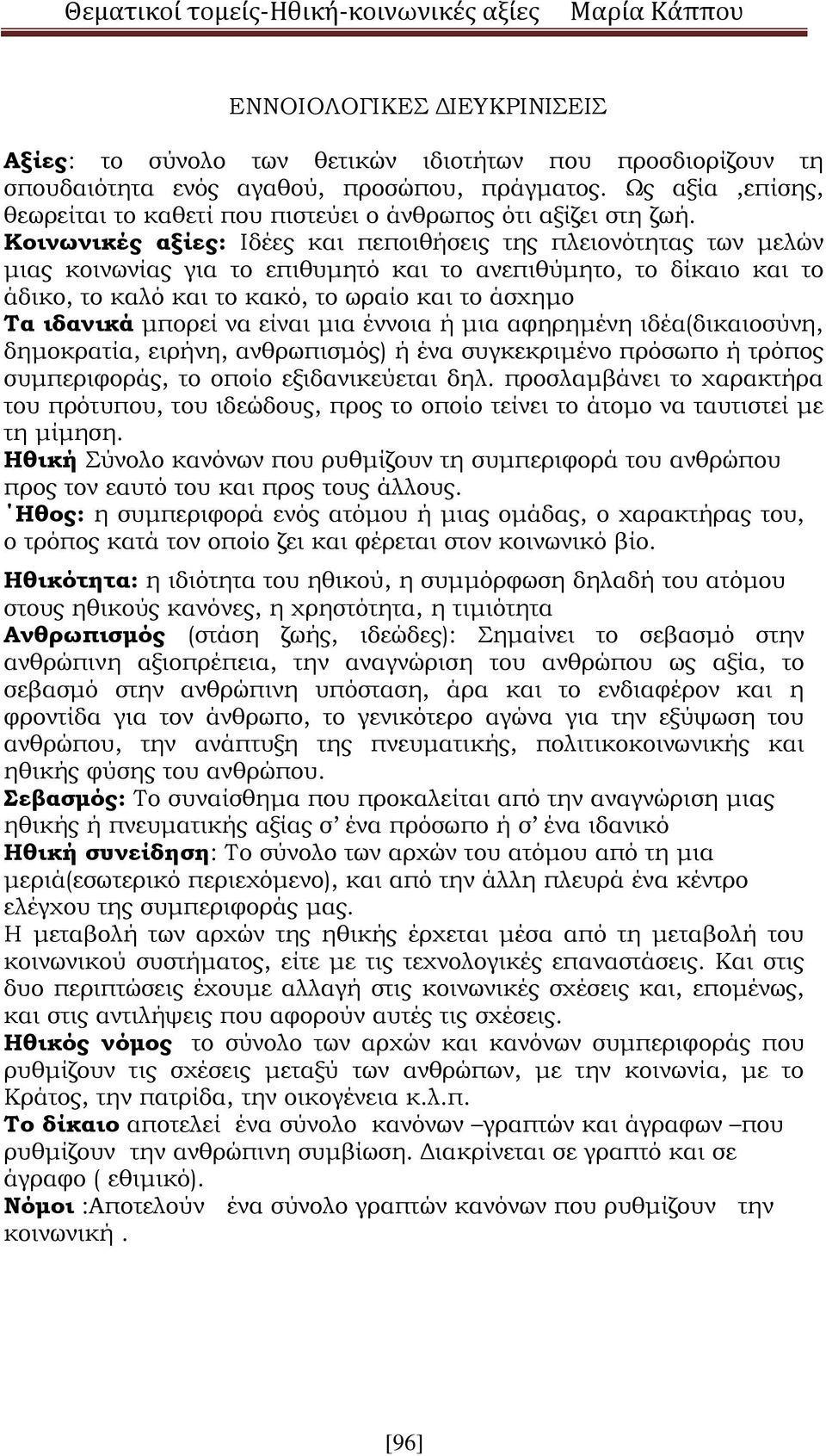 Κοινωνικές αξίες: Ιδέες και πεποιθήσεις της πλειονότητας των μελών μιας κοινωνίας για το επιθυμητό και το ανεπιθύμητο, το δίκαιο και το άδικο, το καλό και το κακό, το ωραίο και το άσχημο Τα ιδανικά