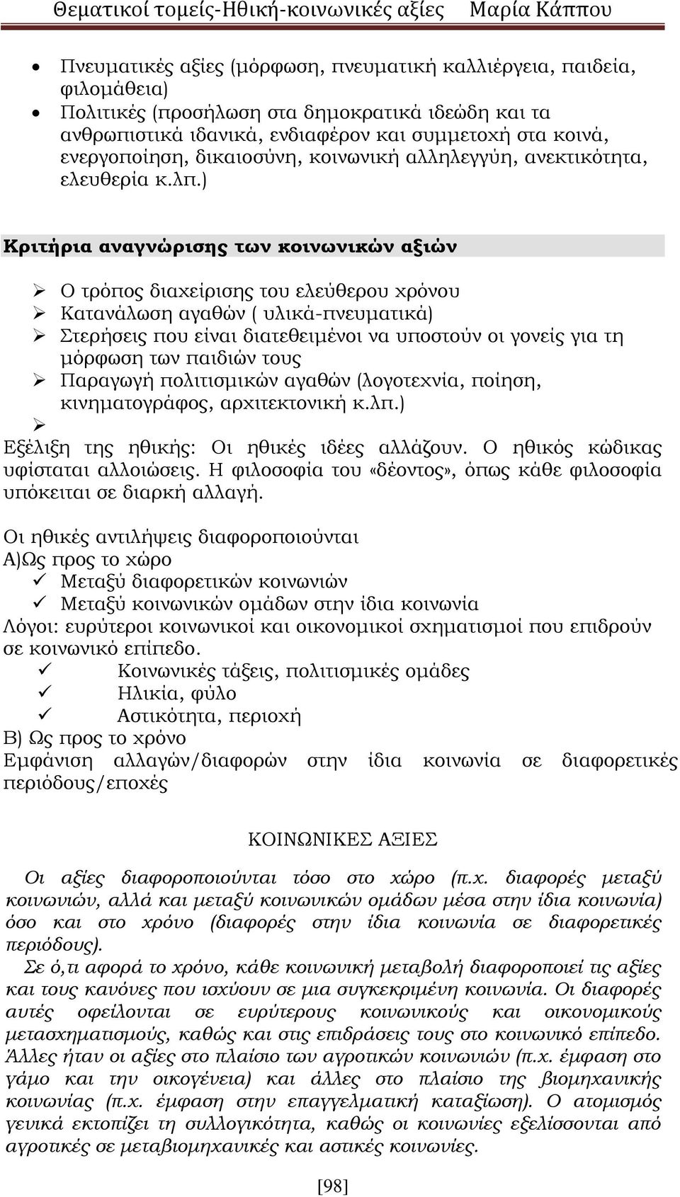 ) Κριτήρια αναγνώρισης των κοινωνικών αξιών Ο τρόπος διαχείρισης του ελεύθερου χρόνου Κατανάλωση αγαθών ( υλικά-πνευματικά) Στερήσεις που είναι διατεθειμένοι να υποστούν οι γονείς για τη μόρφωση των