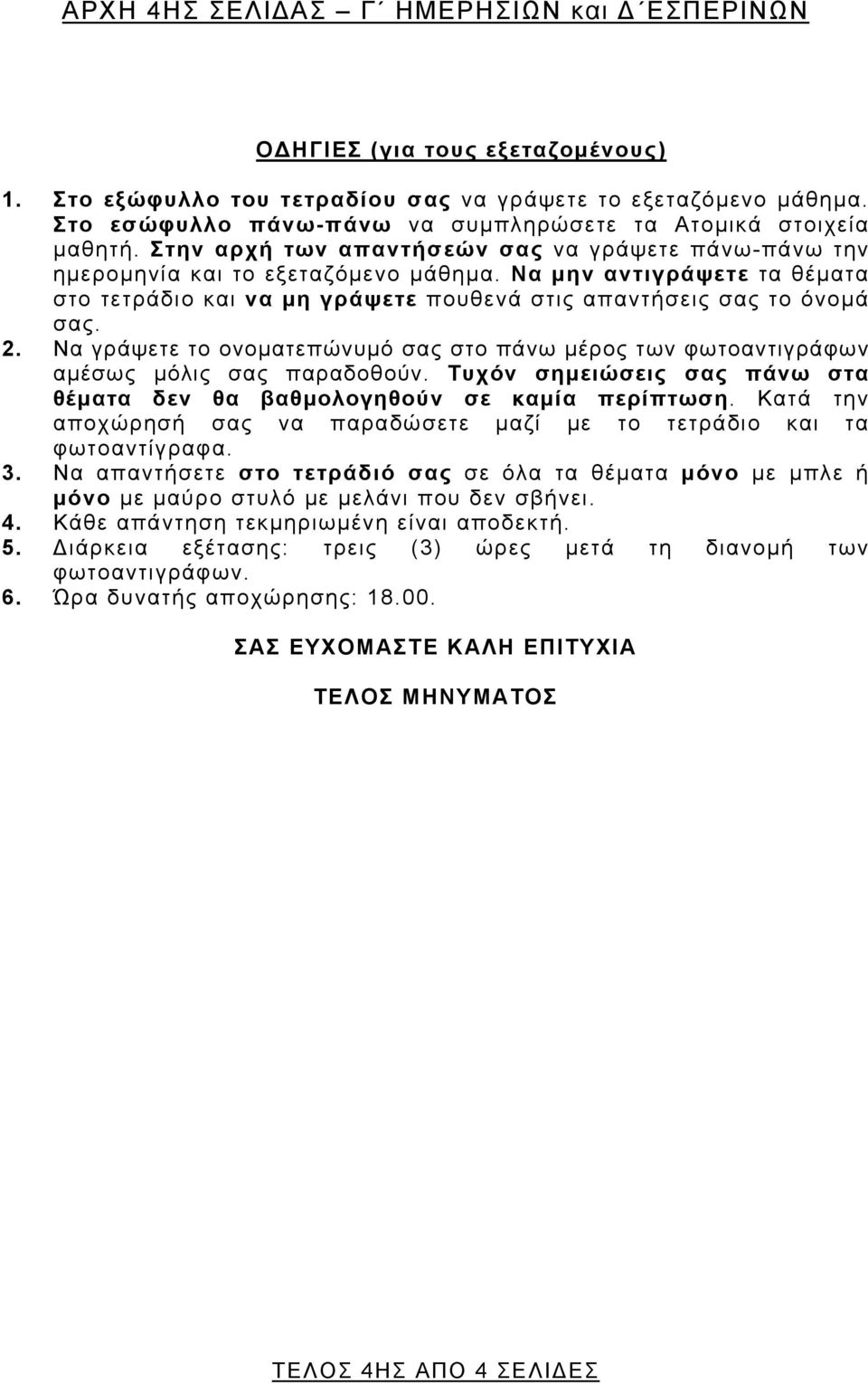 Να μην αντιγράψετε τα θέματα στο τετράδιο και να μη γράψετε πουθενά στις απαντήσεις σας το όνομά σας. 2. Να γράψετε το ονοματεπώνυμό σας στο πάνω μέρος των φωτοαντιγράφων αμέσως μόλις σας παραδοθούν.